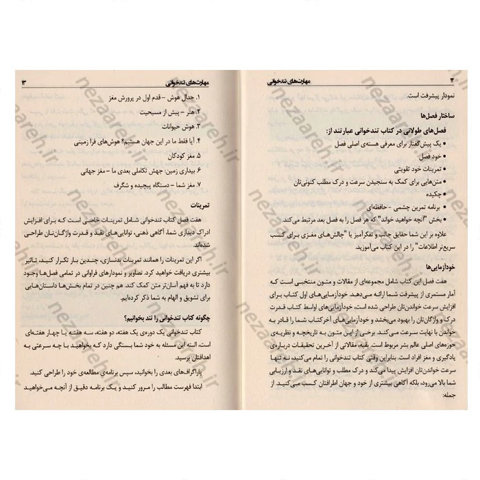 کتاب مهارت های تندخوانی (روش های موثر برای افزایش سرعت خواندن) اثر تونی بازان