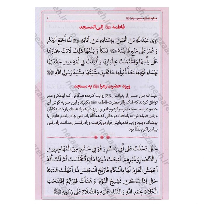 کتاب متن و ترجمه خطبه فدکیه (همراه با زیارت حضرت زهرا) با ترجمه روان فارسی