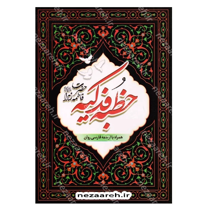 کتاب متن و ترجمه خطبه فدکیه (همراه با زیارت حضرت زهرا) با ترجمه روان فارسی