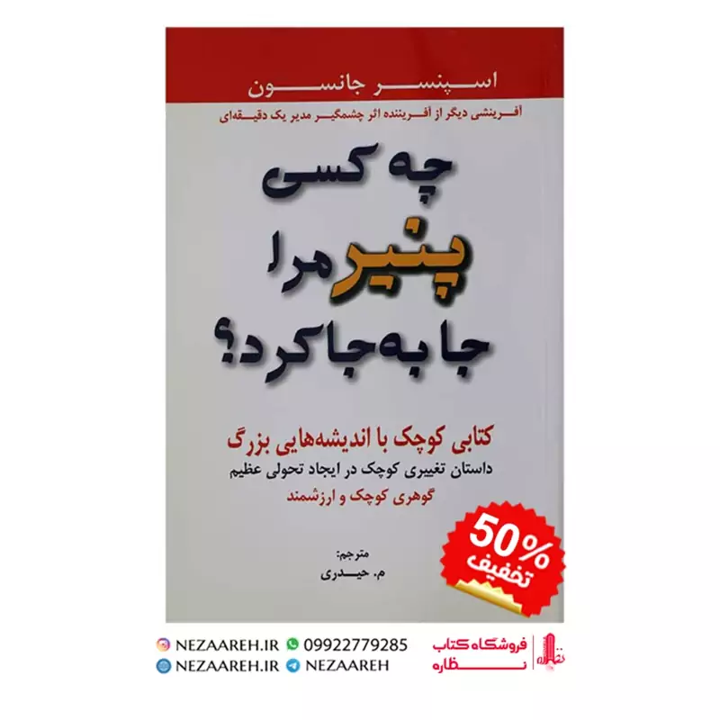 کتاب چه کسی پنیر مرا جابه جا کرد (روشی شگفت انگیز در روبرو شدن با تغییرات در کار و زندگی) اثر اسپنسر جانسون