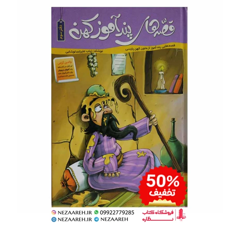 کتاب قصه های پندآموز کهن (دفتر سوم) مصور و رنگی