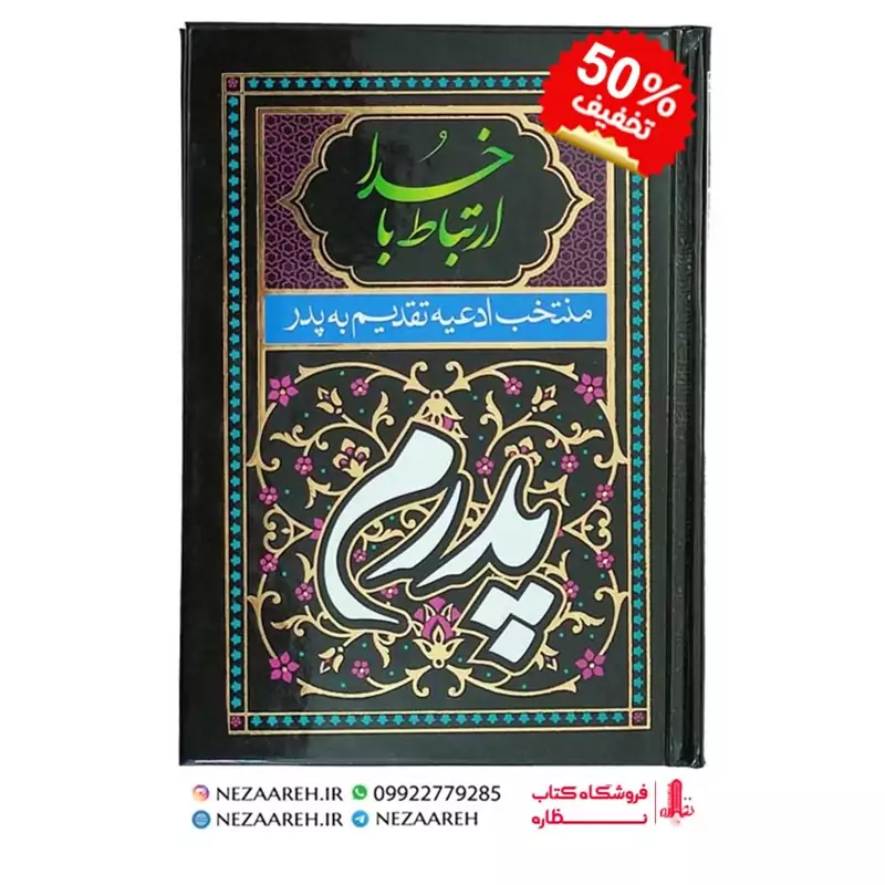 کتاب ارتباط با خدا ( منتخب ادعیه تقدیم به پدر ) درشت خط و جلد سخت قطع جیبی