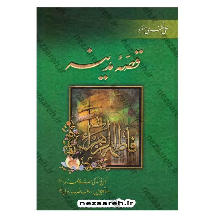 کتاب قصه مدینه (تاریخ زندگی حضرت فاطمه زهرا(س) و وقایع پس از رحلت حضرت رسول(ص))