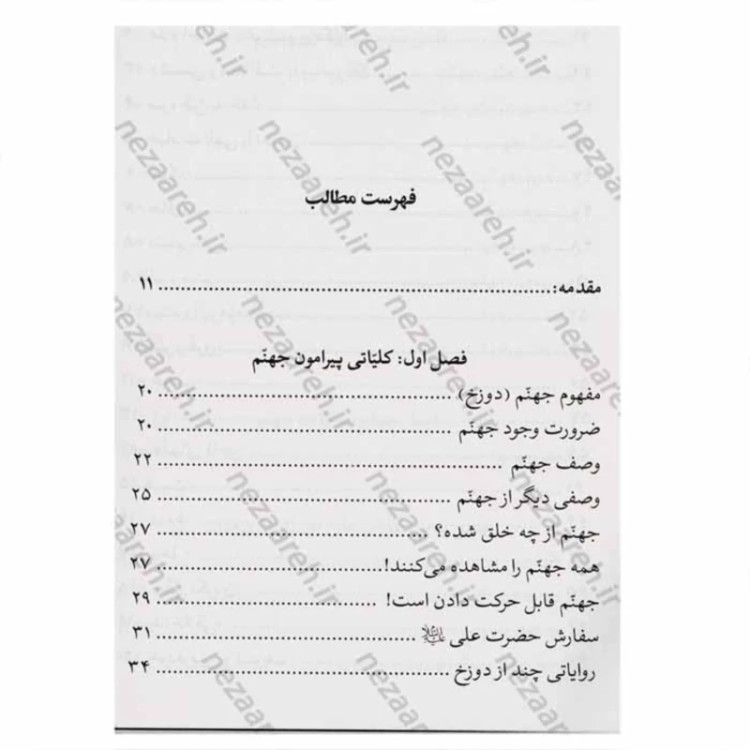 کتاب جهنم کمینگاه بزرگ ( مجموعه کتاب های سرنوشت انسان جلد6 ) اثر علیرضا زکی زاده