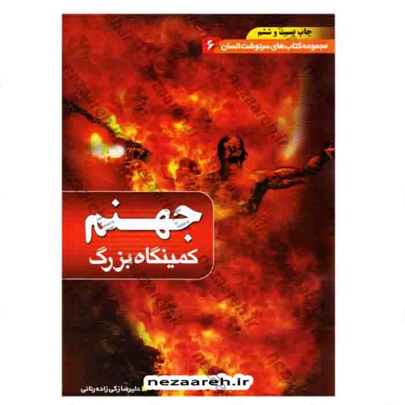 کتاب جهنم کمینگاه بزرگ ( مجموعه کتاب های سرنوشت انسان جلد6 ) اثر علیرضا زکی زاده