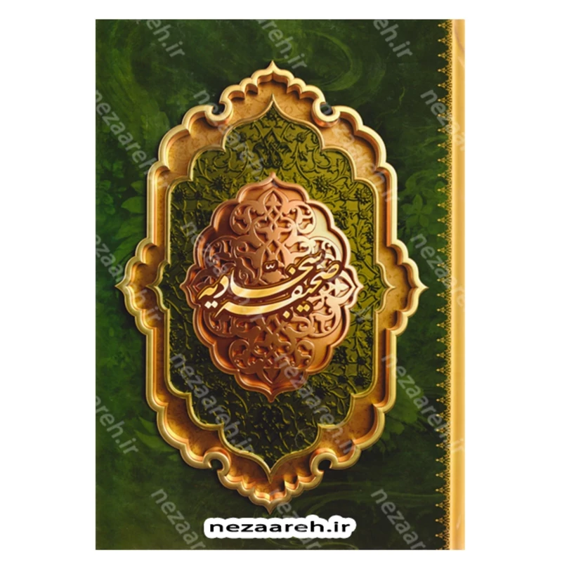 کتاب متن کامل صحیفه سجادیه (ترجمه مقابل) مترجم حسین انصاریان