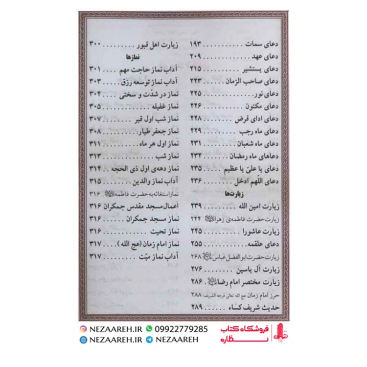 کتاب ارتباط با خدا (مناجات الذاکرین) درشت خط قطع جیبی و جلد سخت