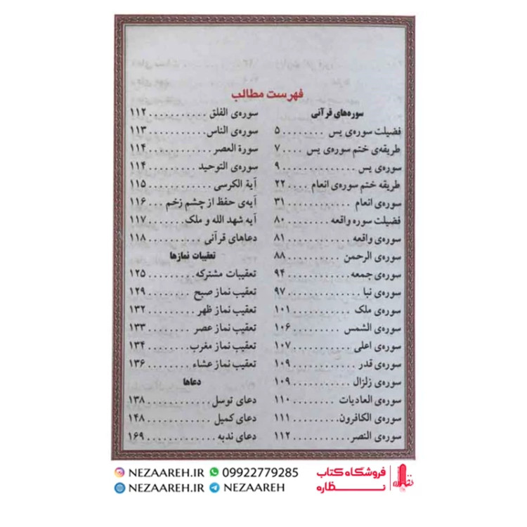 کتاب ارتباط با خدا (مناجات الذاکرین) درشت خط قطع جیبی و جلد سخت