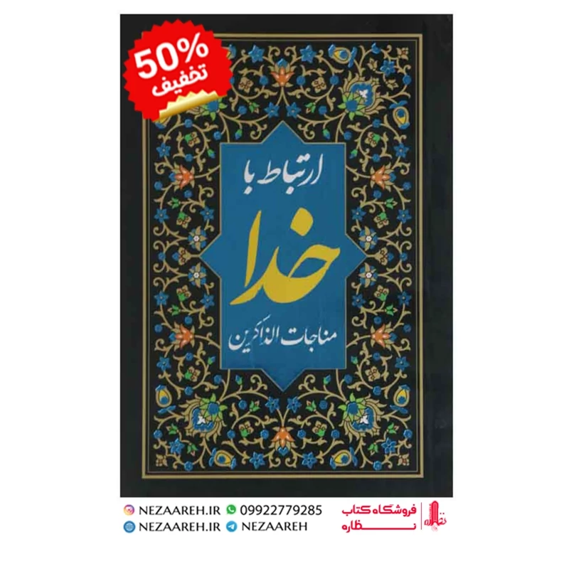 کتاب ارتباط با خدا (مناجات الذاکرین) درشت خط قطع جیبی و جلد سخت
