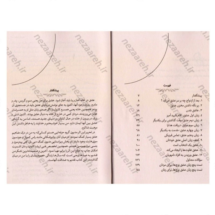 کتاب 5 زبان عشق نویسنده گری چاپمن مترجم سحر محرابی (پنج زبان عشق)