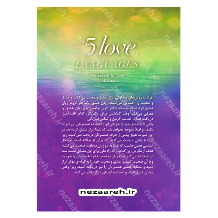 کتاب 5 زبان عشق نویسنده گری چاپمن مترجم سحر محرابی (پنج زبان عشق)