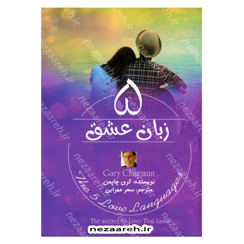 کتاب 5 زبان عشق نویسنده گری چاپمن مترجم سحر محرابی (پنج زبان عشق)