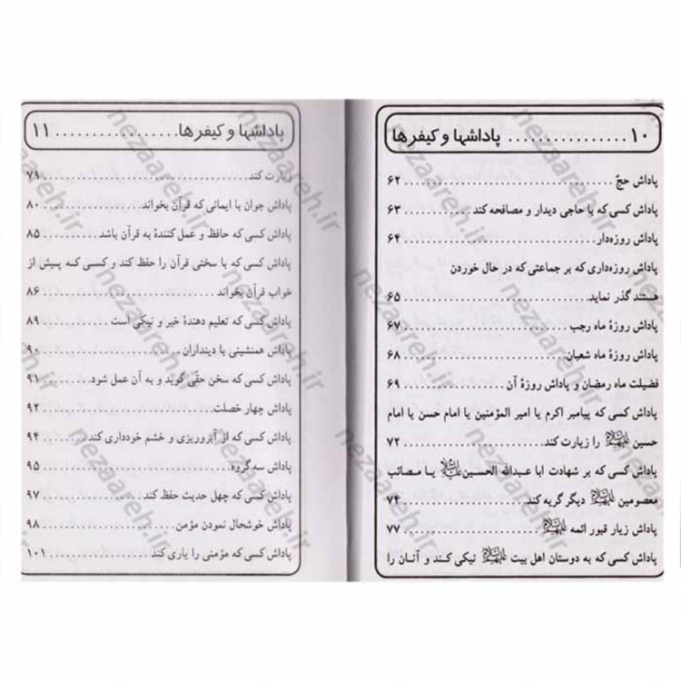 کتاب پاداش ها و کیفر ها ( گزیده ثواب الاعمال و عقاب الاعمال ) اثر علی افراسیابی