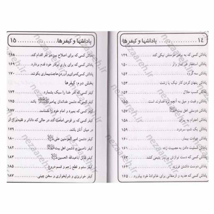 کتاب پاداش ها و کیفر ها ( گزیده ثواب الاعمال و عقاب الاعمال ) اثر علی افراسیابی