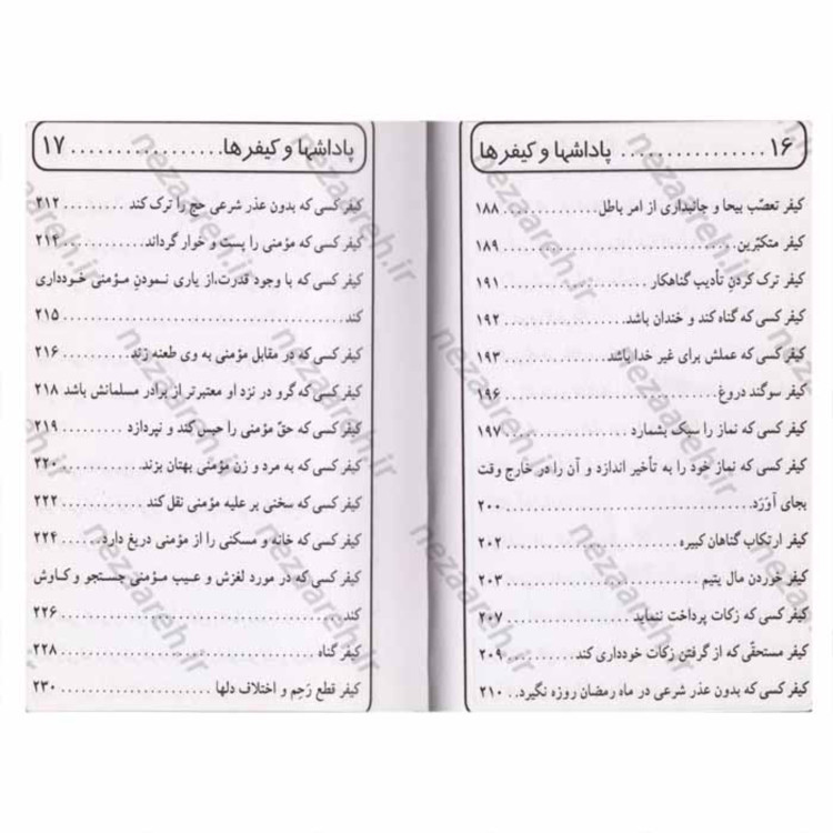 کتاب پاداش ها و کیفر ها ( گزیده ثواب الاعمال و عقاب الاعمال ) اثر علی افراسیابی