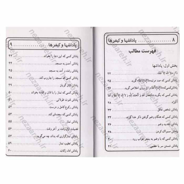 کتاب پاداش ها و کیفر ها ( گزیده ثواب الاعمال و عقاب الاعمال ) اثر علی افراسیابی