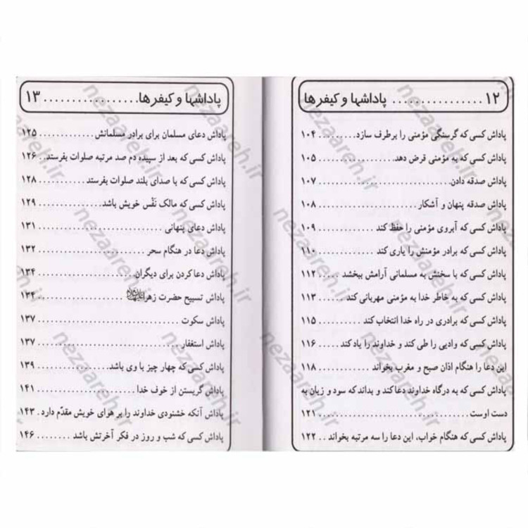 کتاب پاداش ها و کیفر ها ( گزیده ثواب الاعمال و عقاب الاعمال ) اثر علی افراسیابی