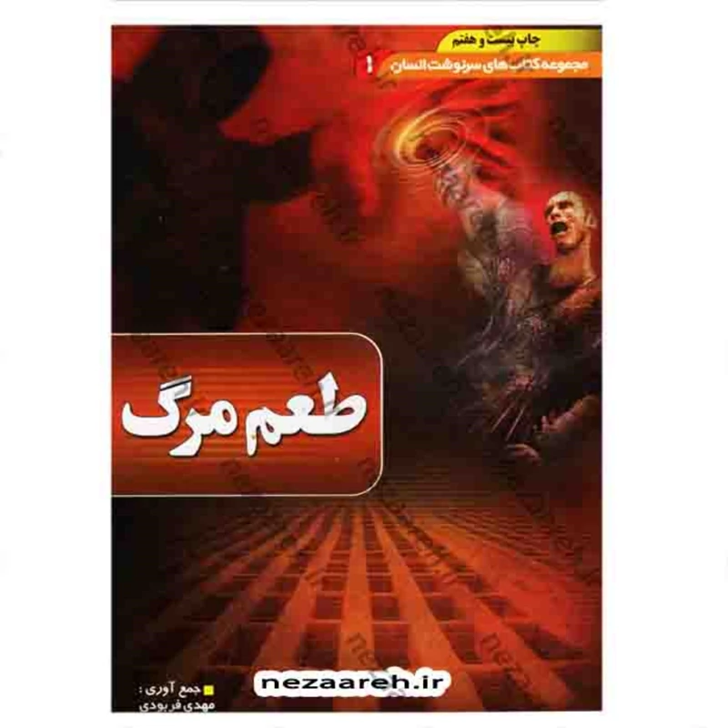 کتاب طعم مرگ ( مجموعه کتاب های سرنوشت انسان جلد 1 ) اثر مهدی فربودی