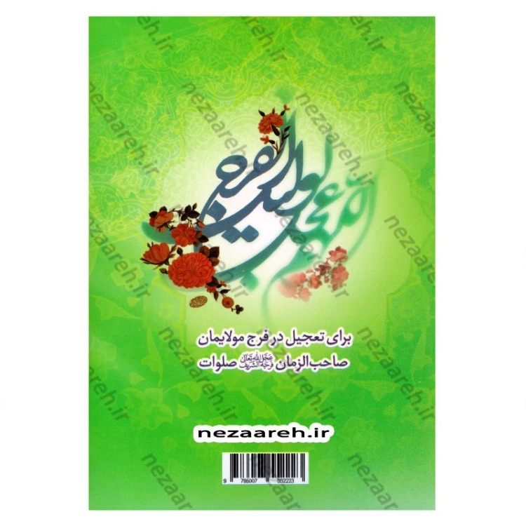 کتاب دعای صد صلوات (درشت خط با ترجمه روان) قطع جیبی