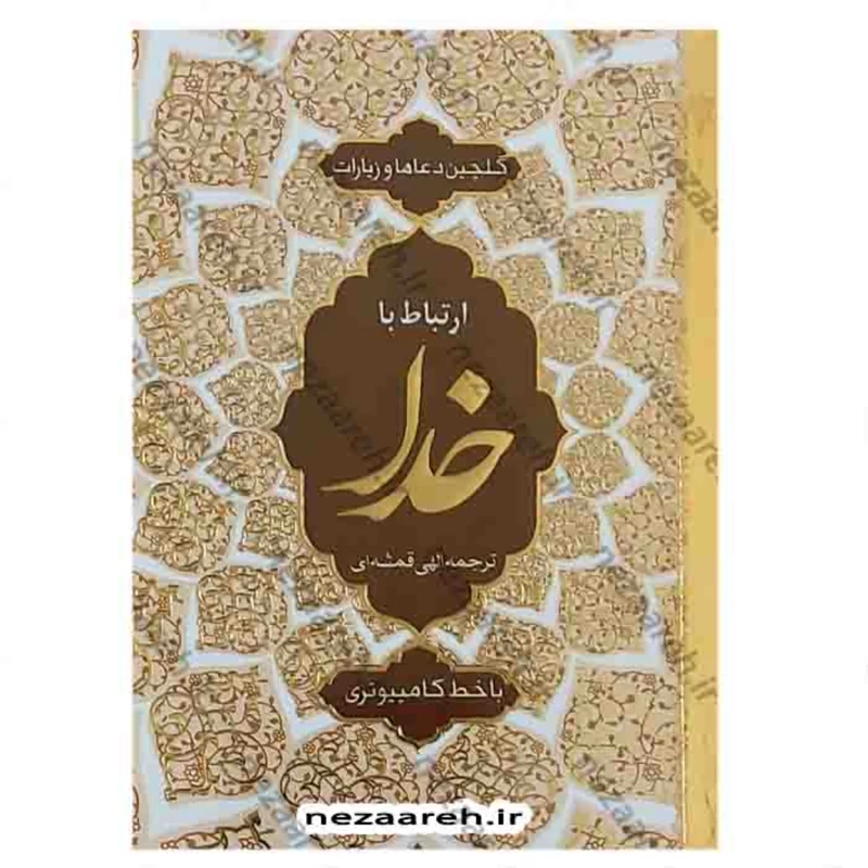 کتاب ارتباط با خدا (گلچین دعاها و زیارات)خط کامپیوتری درشت خط قطع جیبی و جلد نرم