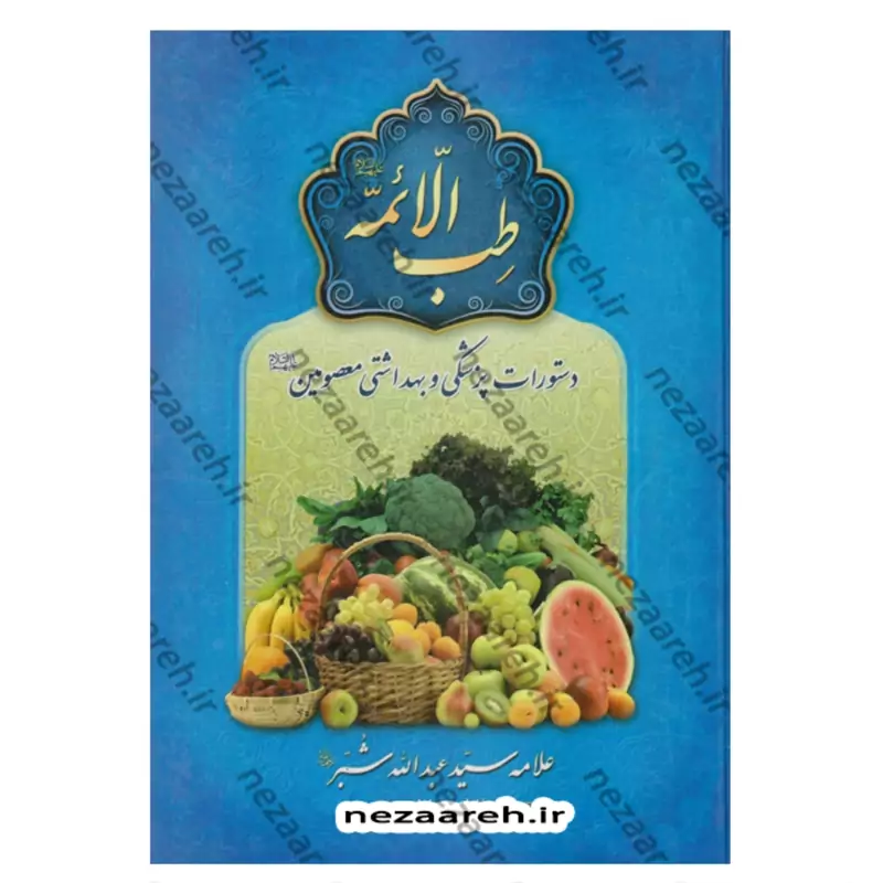 کتاب طب الائمه (دستورات پزشکی و بهداشتی معصومین) اثر سید عبدالله شبر