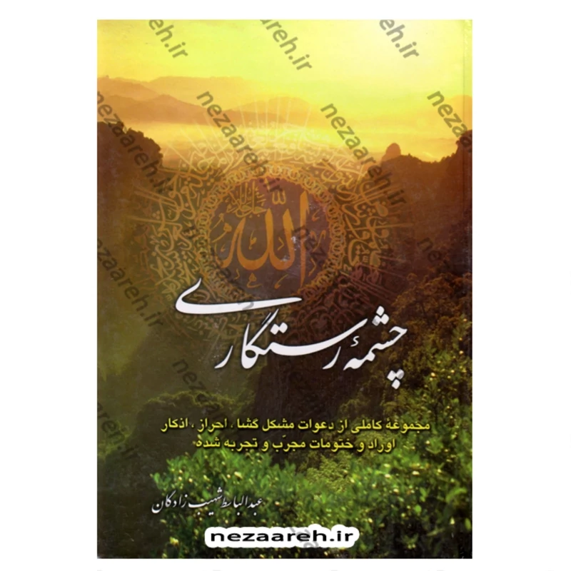 کتاب چشمه رستگاری (مجموعه ای از دعوات مشکل گشا و  احراز و اذکار و اوراد و ختومات