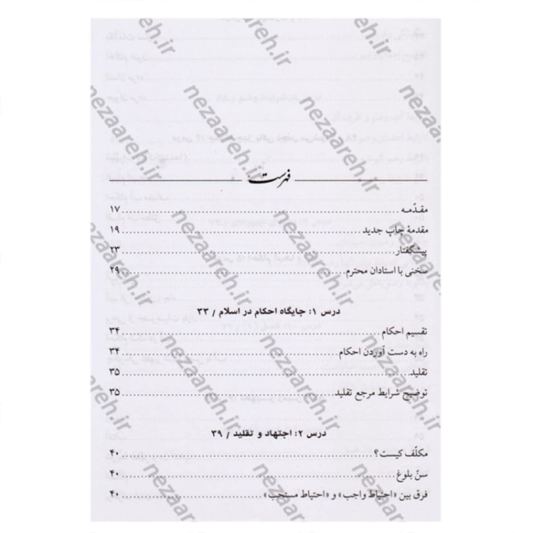 کتاب آموزش احکام سطح متوسط (ویژه پسران) نویسنده محمد حسین فلاح زاده