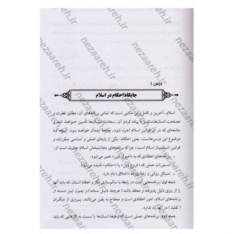 کتاب آموزش احکام سطح متوسط (ویژه پسران) نویسنده محمد حسین فلاح زاده