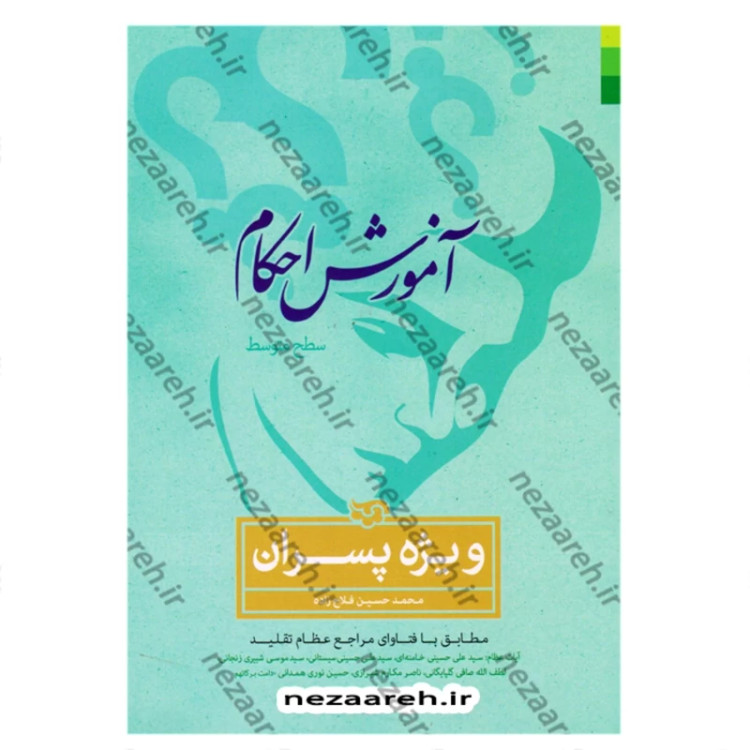 کتاب آموزش احکام سطح متوسط (ویژه پسران) نویسنده محمد حسین فلاح زاده