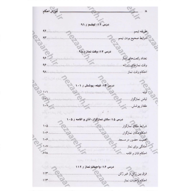 کتاب آموزش احکام سطح متوسط (ویژه پسران) نویسنده محمد حسین فلاح زاده