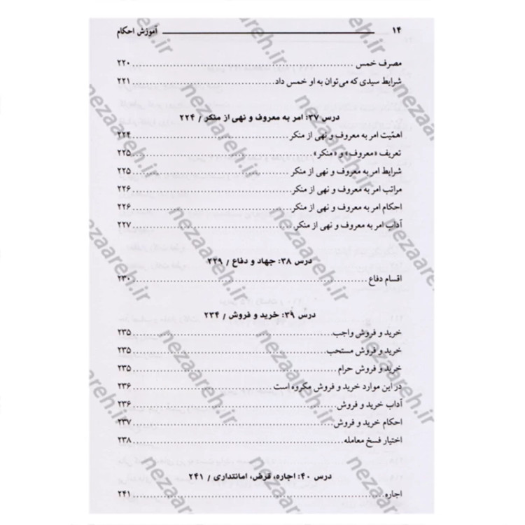 کتاب آموزش احکام سطح متوسط (ویژه پسران) نویسنده محمد حسین فلاح زاده