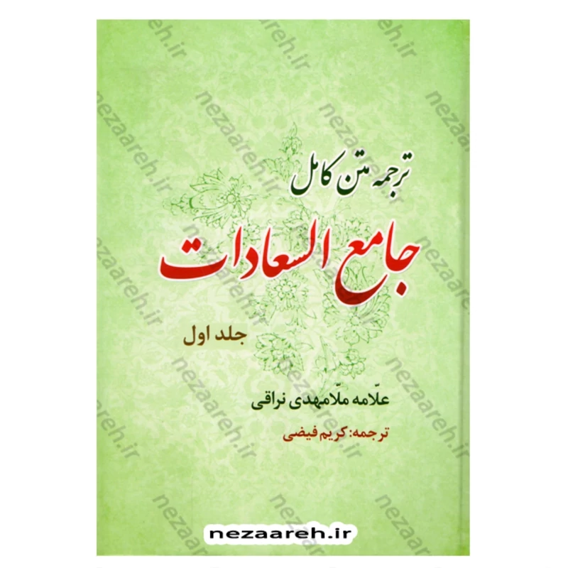 کتاب ترجمه متن کامل جامع السعادات (2جلدی) نویسنده علامه ملا مهدی نراقی