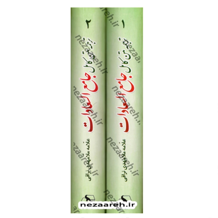کتاب ترجمه متن کامل جامع السعادات (2جلدی) نویسنده علامه ملا مهدی نراقی