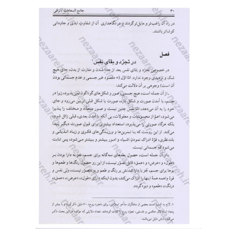 کتاب ترجمه متن کامل جامع السعادات (2جلدی) نویسنده علامه ملا مهدی نراقی