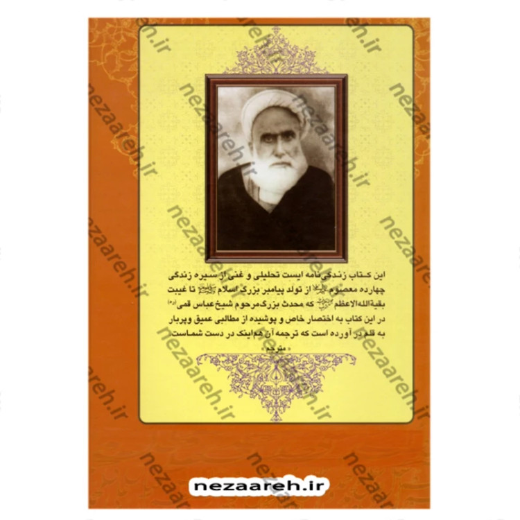 کتاب زندگی نامه چهارده معصوم ( ترجمه کتاب انوار البهیه ) اثر شیخ عباس قمی