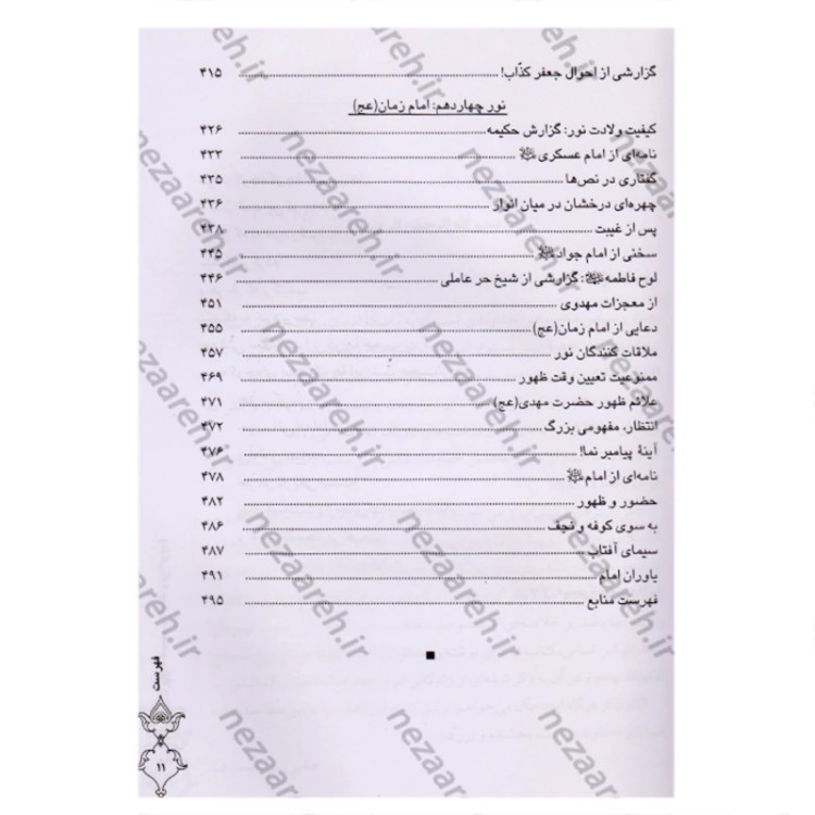 کتاب زندگی نامه چهارده معصوم ( ترجمه کتاب انوار البهیه ) اثر شیخ عباس قمی