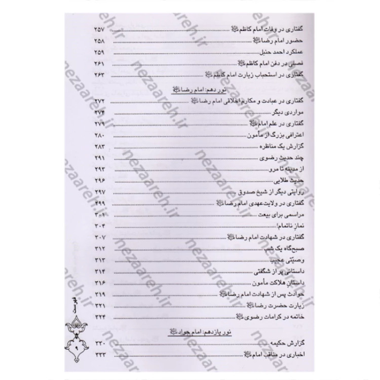 کتاب زندگی نامه چهارده معصوم ( ترجمه کتاب انوار البهیه ) اثر شیخ عباس قمی