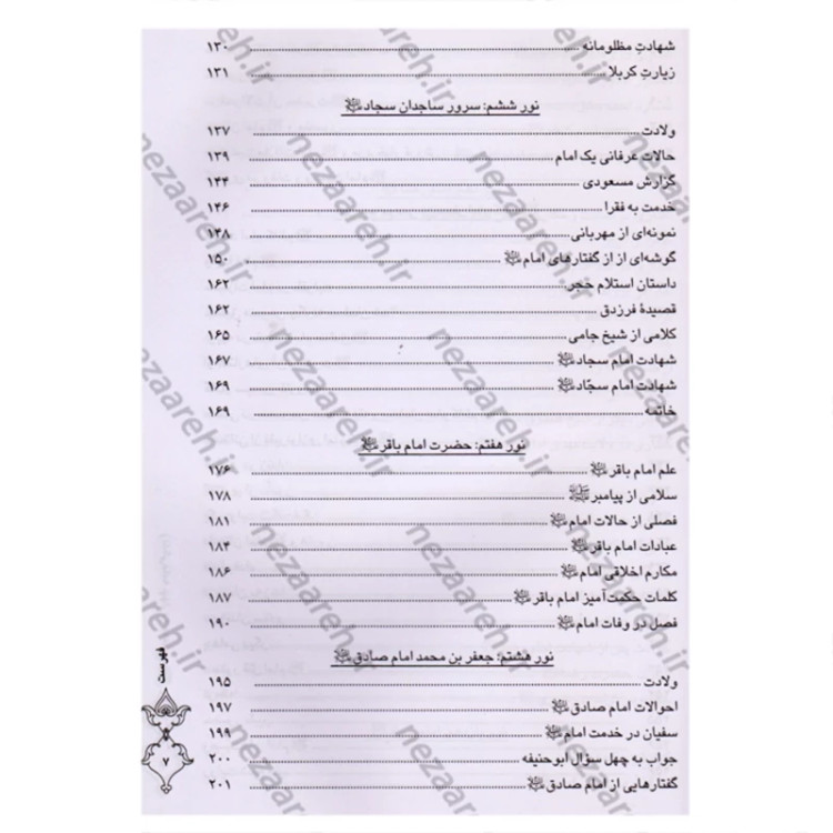 کتاب زندگی نامه چهارده معصوم ( ترجمه کتاب انوار البهیه ) اثر شیخ عباس قمی