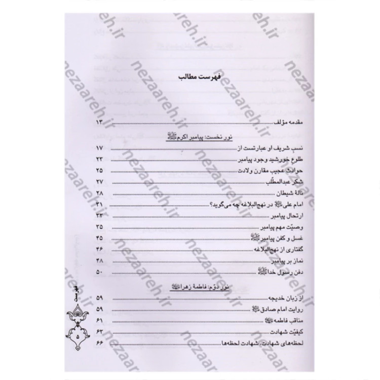 کتاب زندگی نامه چهارده معصوم ( ترجمه کتاب انوار البهیه ) اثر شیخ عباس قمی