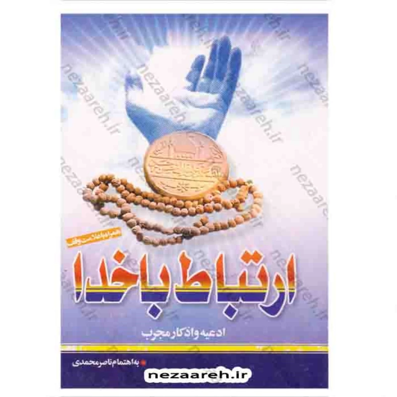 کتاب ارتباط با خدا ( قطع نیم جیبی ) همراه با کاور پلاستیکی و جلد نرم