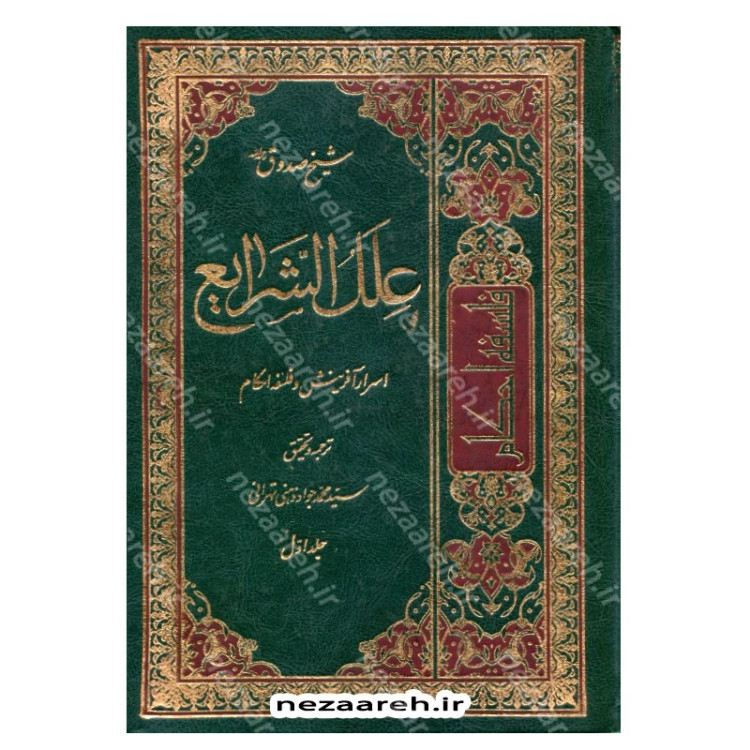 کتاب متن و ترجمه کتاب علل الشرایع (2 جلدی) اثر شیخ صدوق مترجم حسین قاسمی