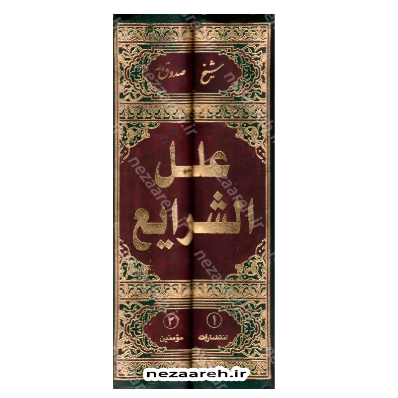 کتاب متن و ترجمه کتاب علل الشرایع (2 جلدی) اثر شیخ صدوق مترجم حسین قاسمی