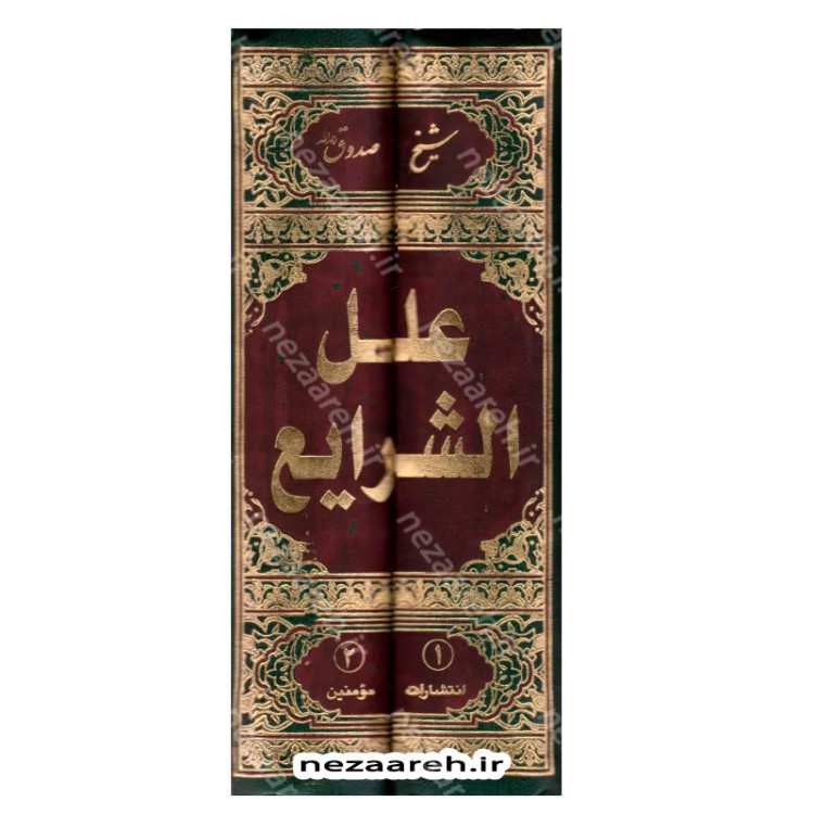 کتاب متن و ترجمه کتاب علل الشرایع (2 جلدی) اثر شیخ صدوق مترجم حسین قاسمی