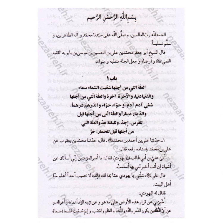 کتاب متن و ترجمه کتاب علل الشرایع (2 جلدی) اثر شیخ صدوق مترجم حسین قاسمی