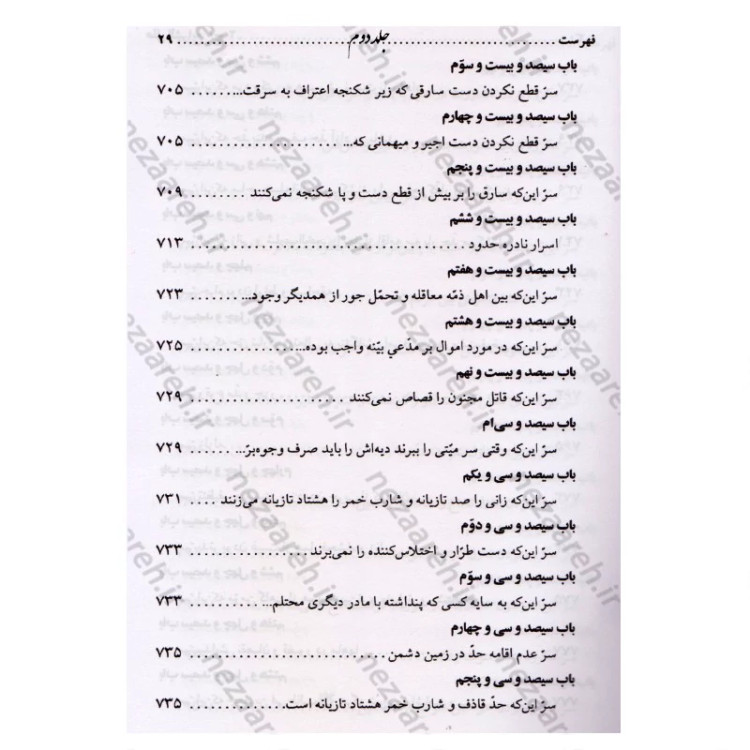 کتاب متن و ترجمه کتاب علل الشرایع (2 جلدی) اثر شیخ صدوق مترجم حسین قاسمی