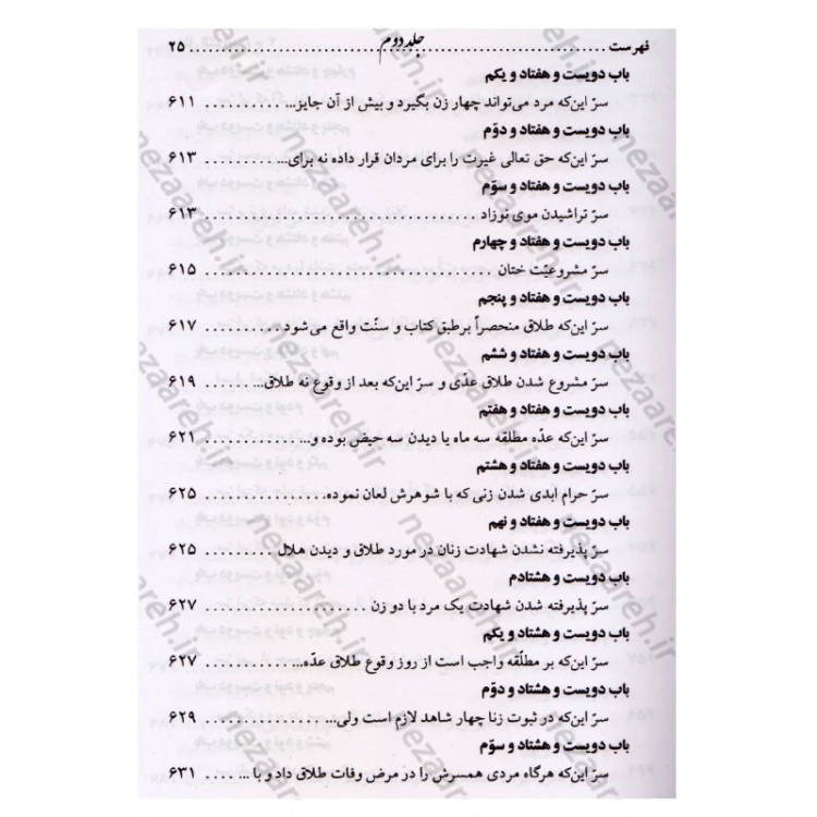 کتاب متن و ترجمه کتاب علل الشرایع (2 جلدی) اثر شیخ صدوق مترجم حسین قاسمی