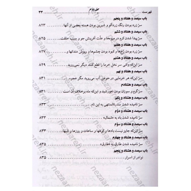 کتاب متن و ترجمه کتاب علل الشرایع (2 جلدی) اثر شیخ صدوق مترجم حسین قاسمی