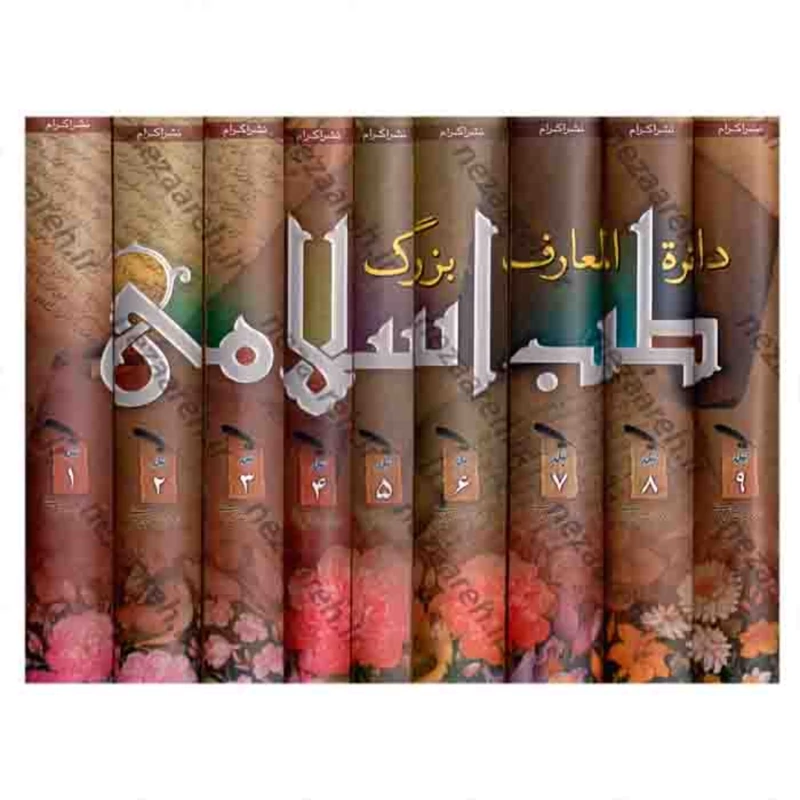 کتاب دایره المعارف بزرگ طب اسلامی (9جلدی) طب اسلامی 9 جلدی