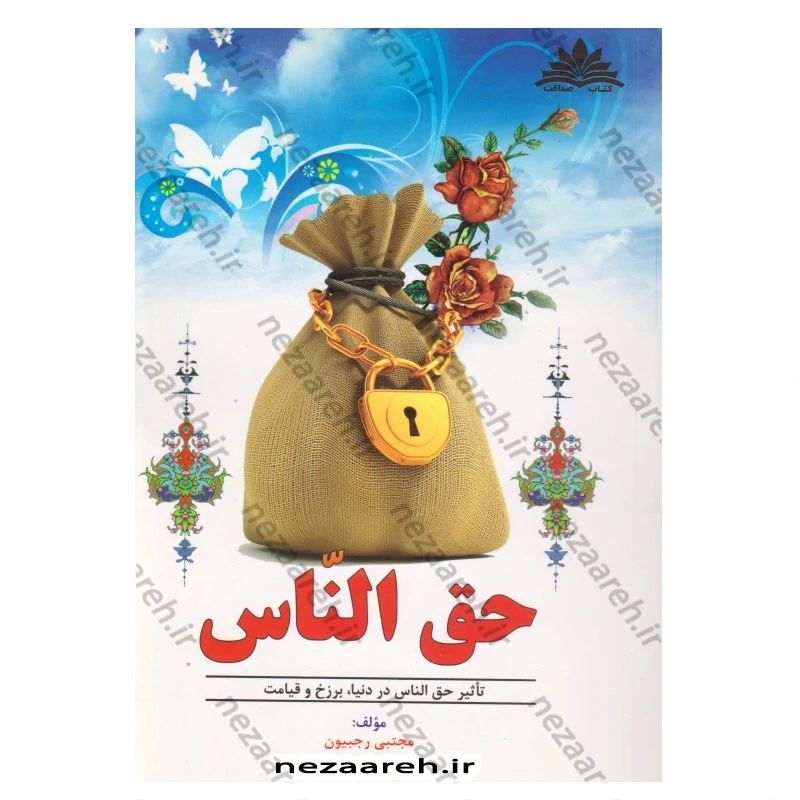 کتاب حق الناس (تاثیر حق الناس در دنیا،برزخ و قیامت)