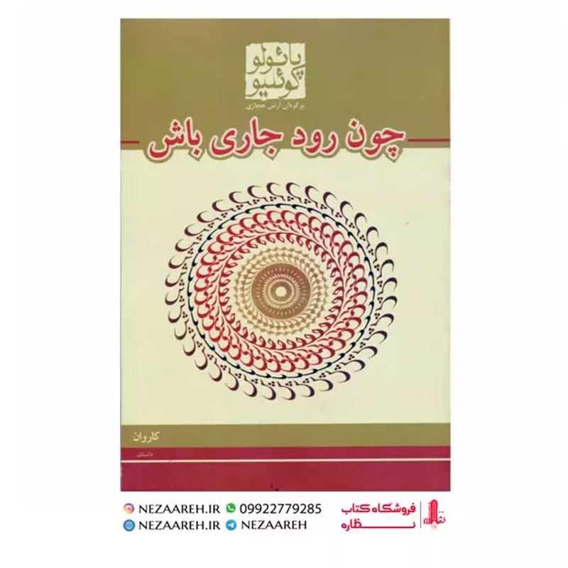 کتاب چون رود جاری باش متن کامل ( پائولو کوئیلو ترجمه آرش حجازی انتشارات کاروان )